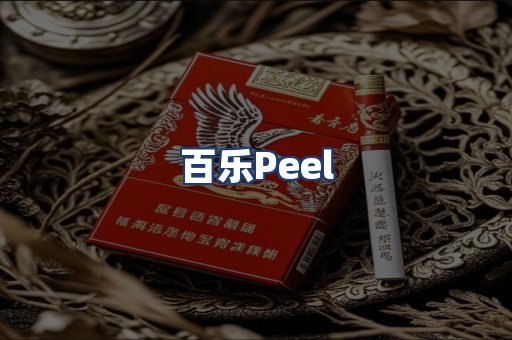百乐Peel
